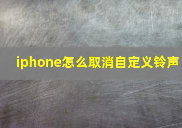 iphone怎么取消自定义铃声