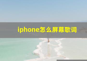 iphone怎么屏幕歌词