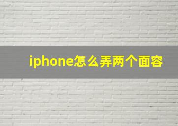 iphone怎么弄两个面容