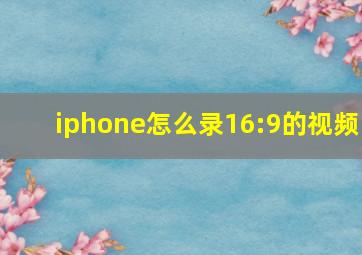 iphone怎么录16:9的视频