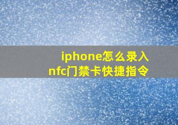 iphone怎么录入nfc门禁卡快捷指令