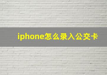 iphone怎么录入公交卡