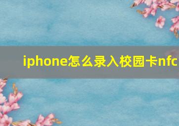 iphone怎么录入校园卡nfc