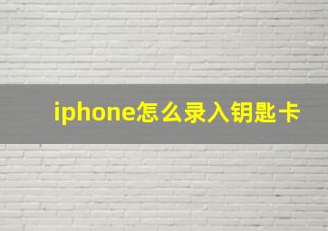 iphone怎么录入钥匙卡