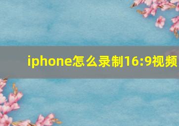 iphone怎么录制16:9视频