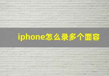 iphone怎么录多个面容