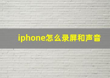 iphone怎么录屏和声音