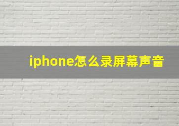 iphone怎么录屏幕声音