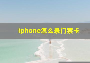 iphone怎么录门禁卡