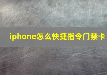 iphone怎么快捷指令门禁卡