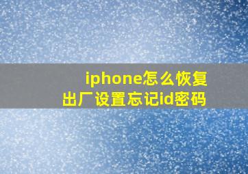 iphone怎么恢复出厂设置忘记id密码