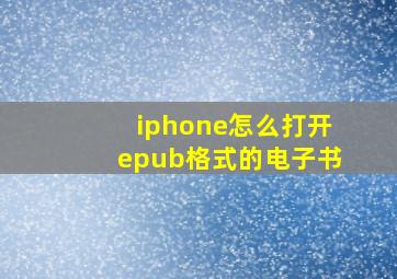 iphone怎么打开epub格式的电子书