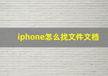 iphone怎么找文件文档