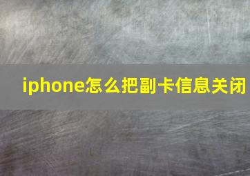 iphone怎么把副卡信息关闭