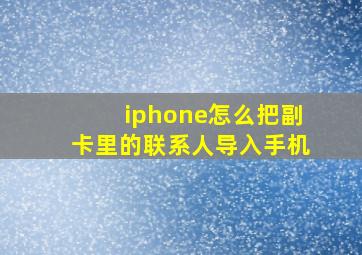 iphone怎么把副卡里的联系人导入手机