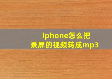 iphone怎么把录屏的视频转成mp3