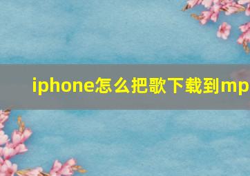 iphone怎么把歌下载到mp3