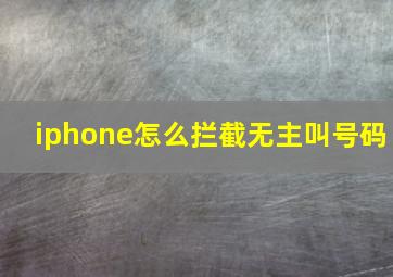 iphone怎么拦截无主叫号码