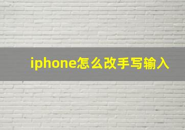 iphone怎么改手写输入