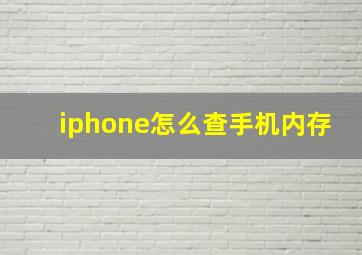 iphone怎么查手机内存