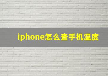 iphone怎么查手机温度