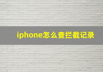 iphone怎么查拦截记录