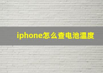 iphone怎么查电池温度