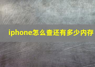 iphone怎么查还有多少内存