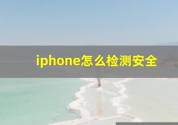 iphone怎么检测安全