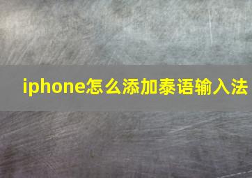 iphone怎么添加泰语输入法