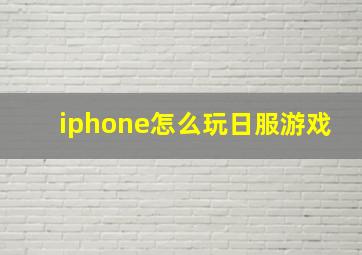 iphone怎么玩日服游戏