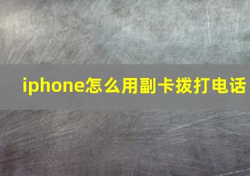 iphone怎么用副卡拨打电话