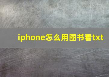 iphone怎么用图书看txt