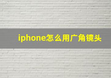 iphone怎么用广角镜头