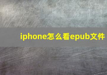 iphone怎么看epub文件