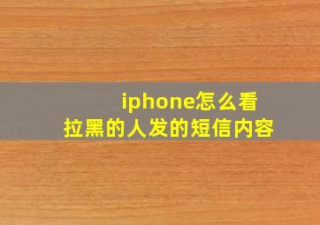 iphone怎么看拉黑的人发的短信内容