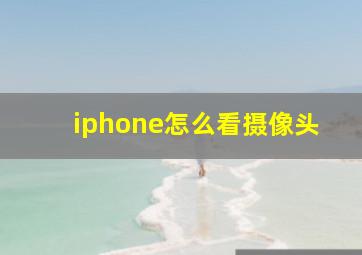 iphone怎么看摄像头