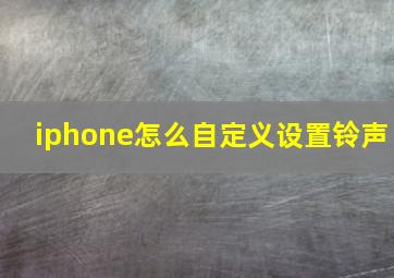 iphone怎么自定义设置铃声