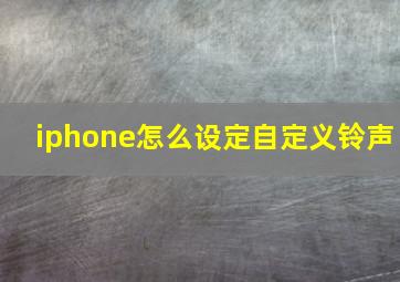 iphone怎么设定自定义铃声