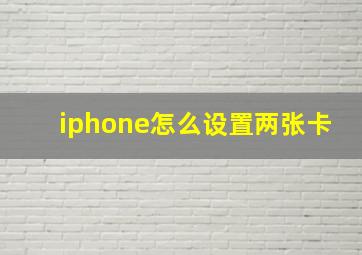 iphone怎么设置两张卡