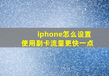 iphone怎么设置使用副卡流量更快一点