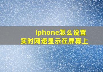 iphone怎么设置实时网速显示在屏幕上