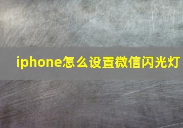 iphone怎么设置微信闪光灯