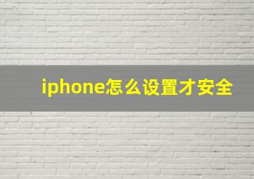 iphone怎么设置才安全