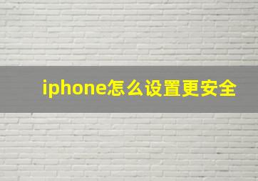 iphone怎么设置更安全