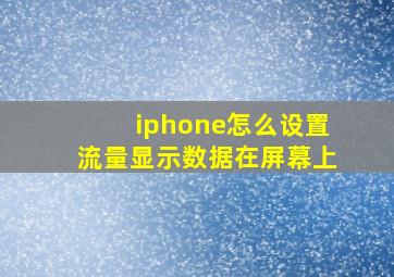 iphone怎么设置流量显示数据在屏幕上