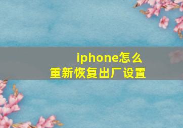 iphone怎么重新恢复出厂设置