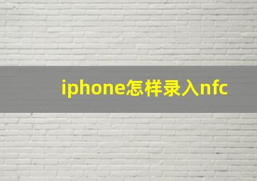 iphone怎样录入nfc