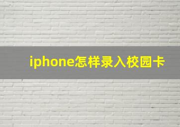 iphone怎样录入校园卡