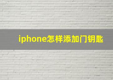 iphone怎样添加门钥匙